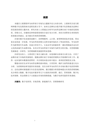 26年CH新能源 数字化转型背景下华为问界新能源汽车营销策略研究——以南宁市场为例(54162字).docx