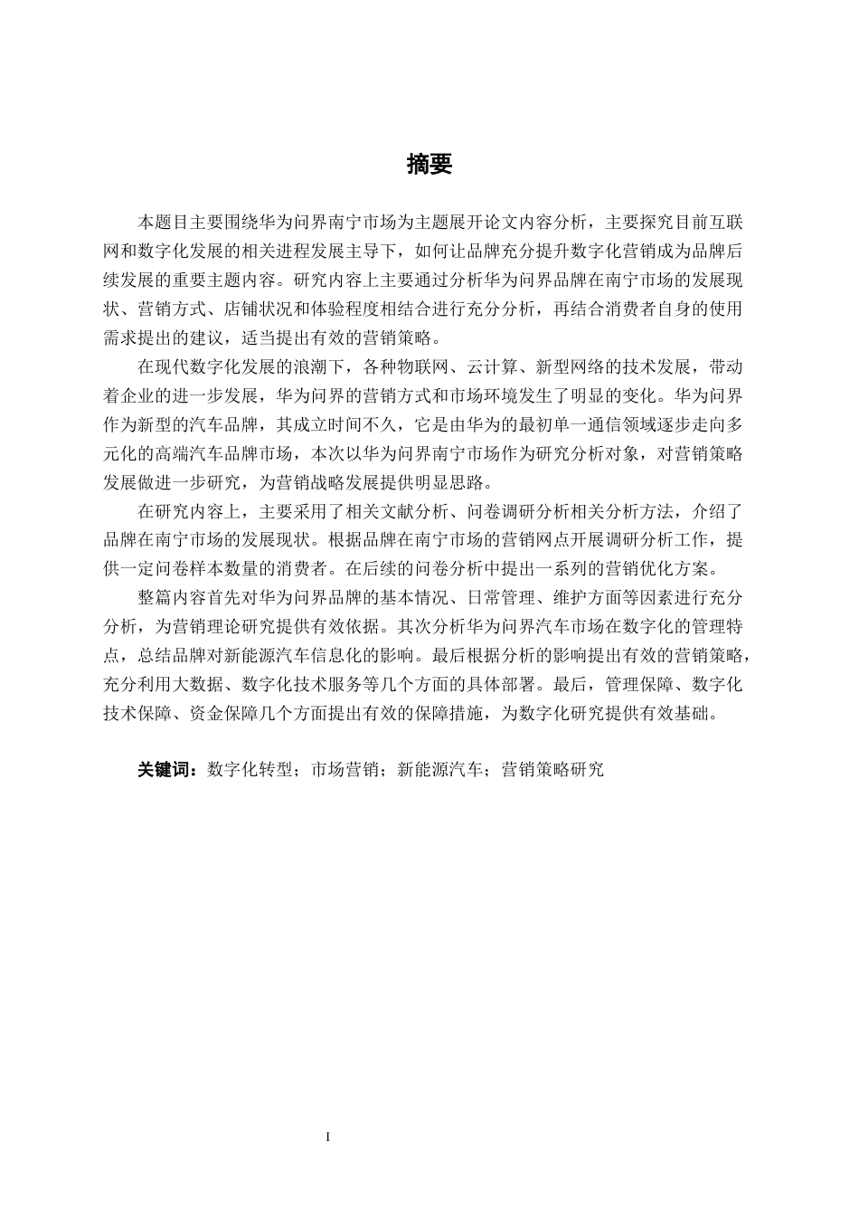 26年CH新能源 数字化转型背景下华为问界新能源汽车营销策略研究——以南宁市场为例(54162字).docx_第1页
