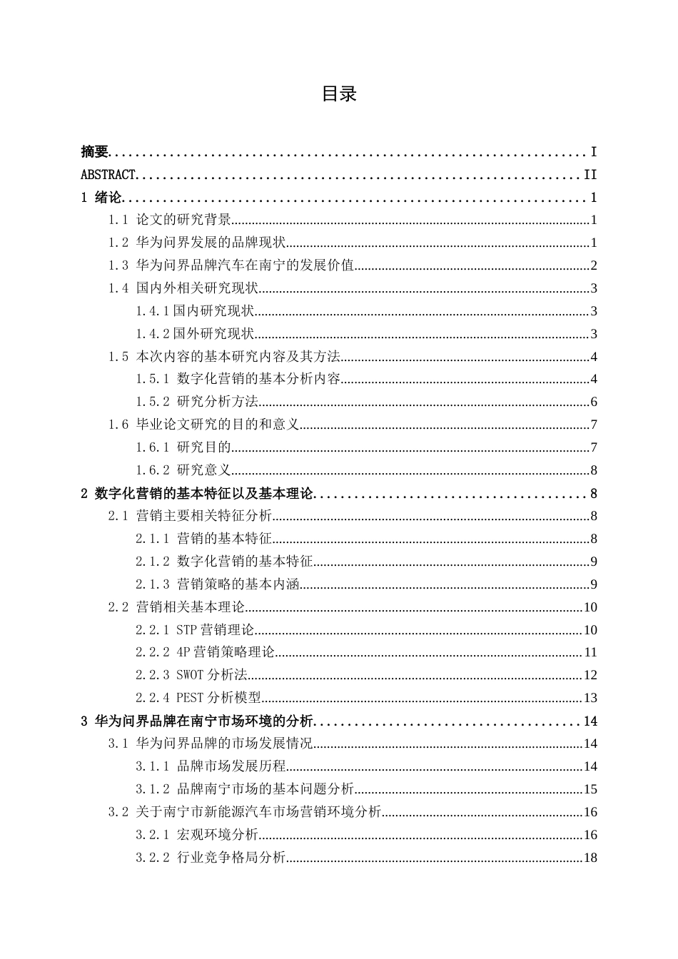 26年CH新能源 数字化转型背景下华为问界新能源汽车营销策略研究——以南宁市场为例(54162字).docx_第4页