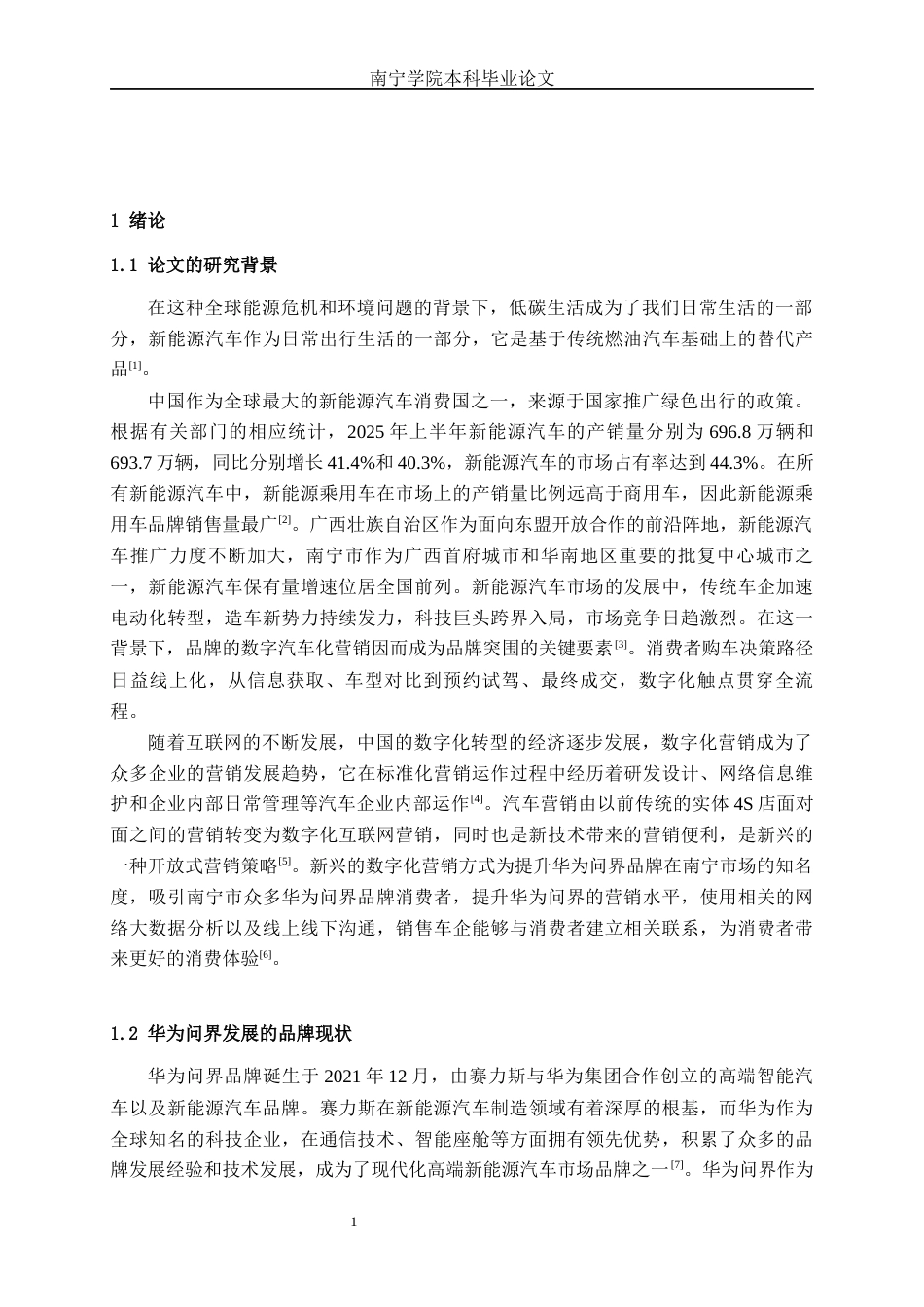 26年CH新能源 数字化转型背景下华为问界新能源汽车营销策略研究——以南宁市场为例(54162字).docx_第7页