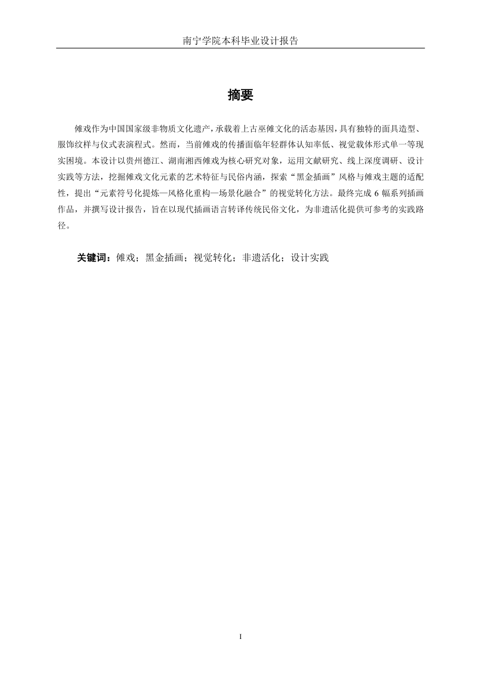 26年CH视觉传达 “黑金傩韵”傩戏文化主题插画设计-约15212字符.pdf_第1页