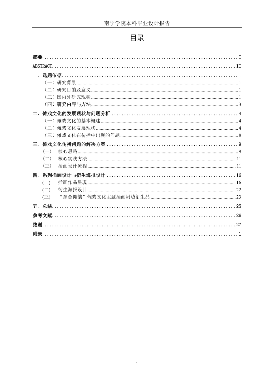 26年CH视觉传达 “黑金傩韵”傩戏文化主题插画设计-约15212字符.pdf_第3页