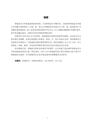 26年CH物流 福华智能家具公司仓储布局优化设计-约19226字符.pdf