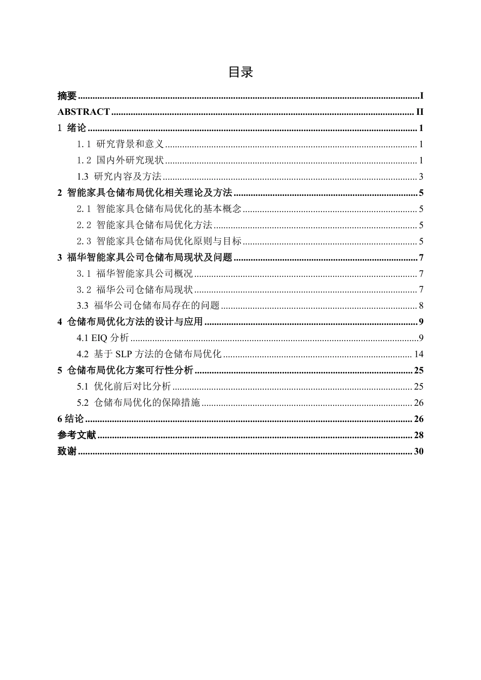 26年CH物流 福华智能家具公司仓储布局优化设计-约19226字符.pdf_第3页