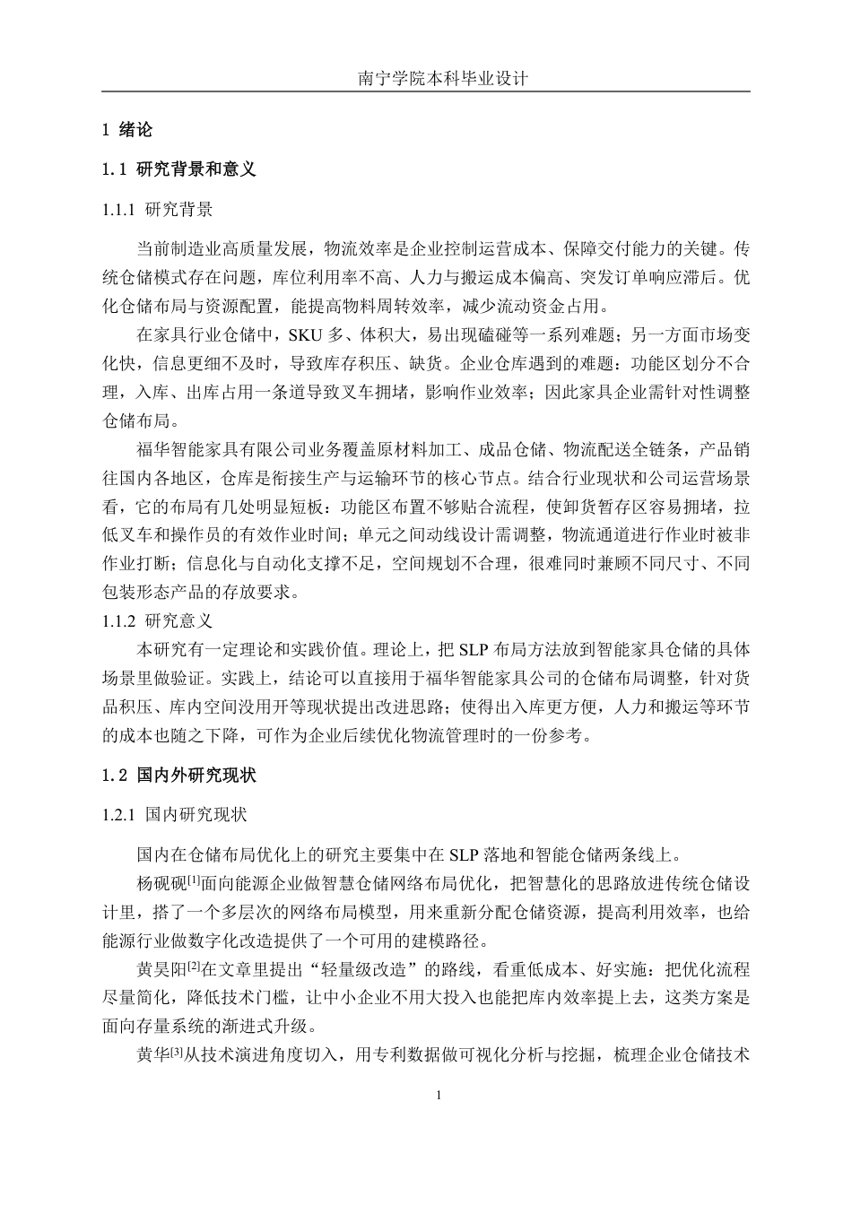 26年CH物流 福华智能家具公司仓储布局优化设计-约19226字符.pdf_第4页