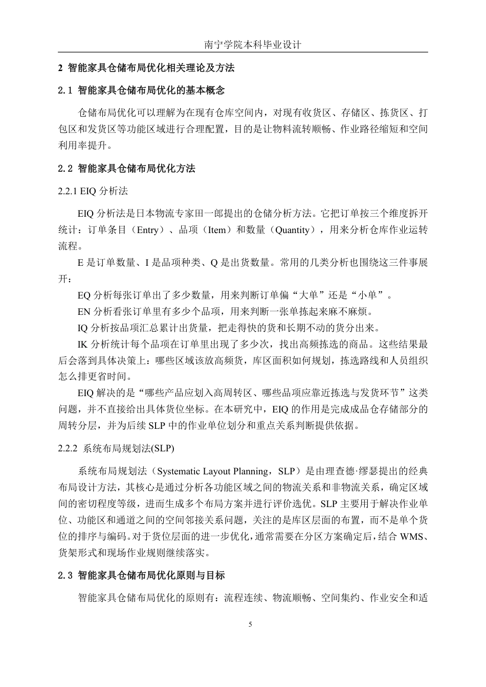 26年CH物流 福华智能家具公司仓储布局优化设计-约19226字符.pdf_第8页
