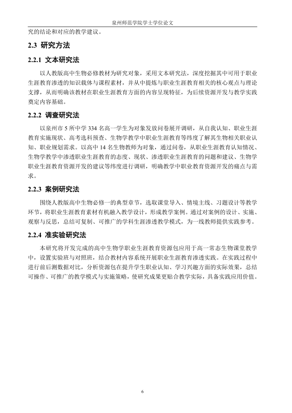 26年CH生物科学 高中生物学职业生涯教育内容的开发与应用研究-终稿全日制-约32073字符.pdf_第10页