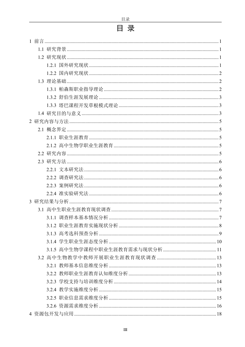 26年CH生物科学 高中生物学职业生涯教育内容的开发与应用研究-终稿全日制-约32073字符.pdf_第3页