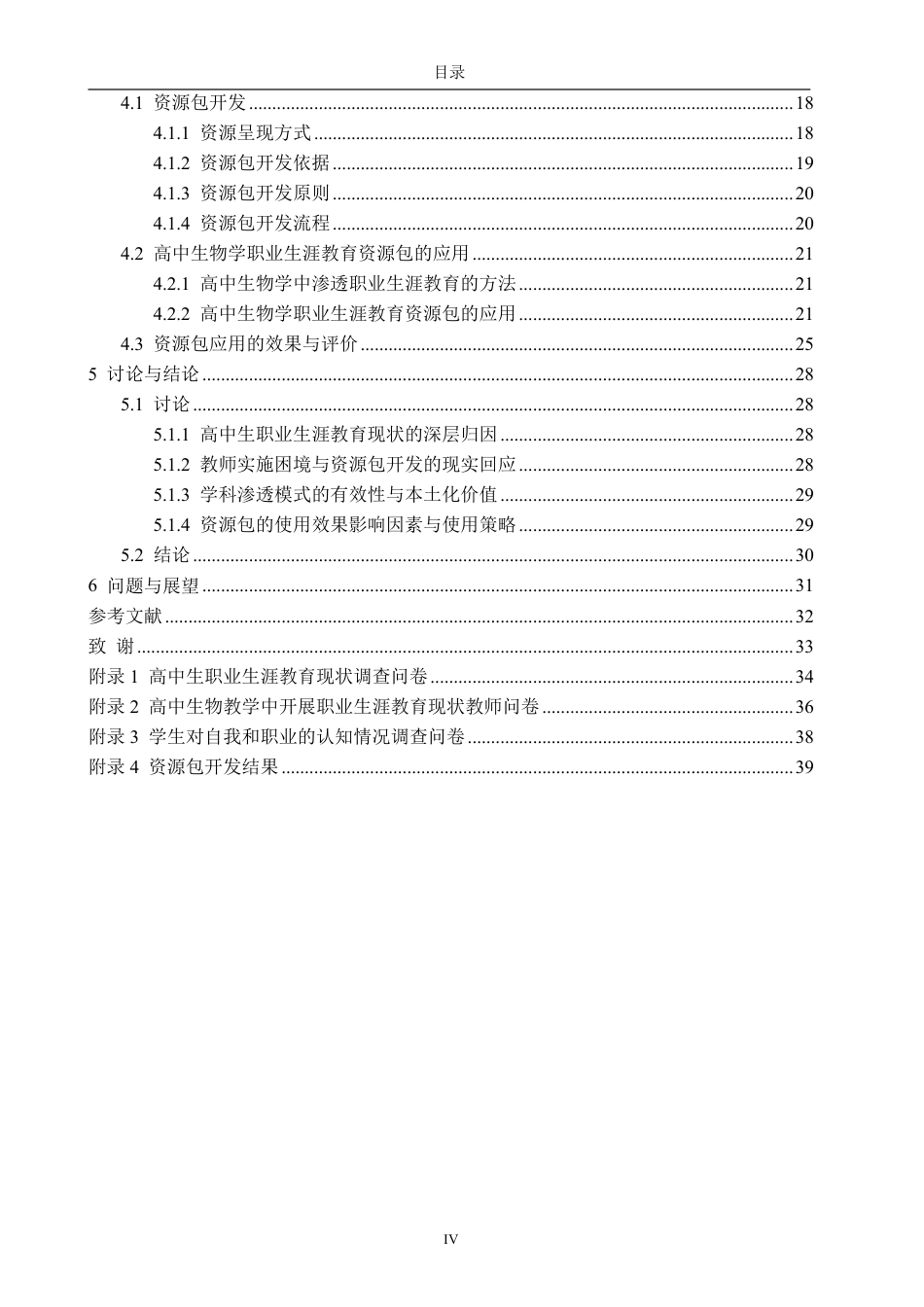 26年CH生物科学 高中生物学职业生涯教育内容的开发与应用研究-终稿全日制-约32073字符.pdf_第4页