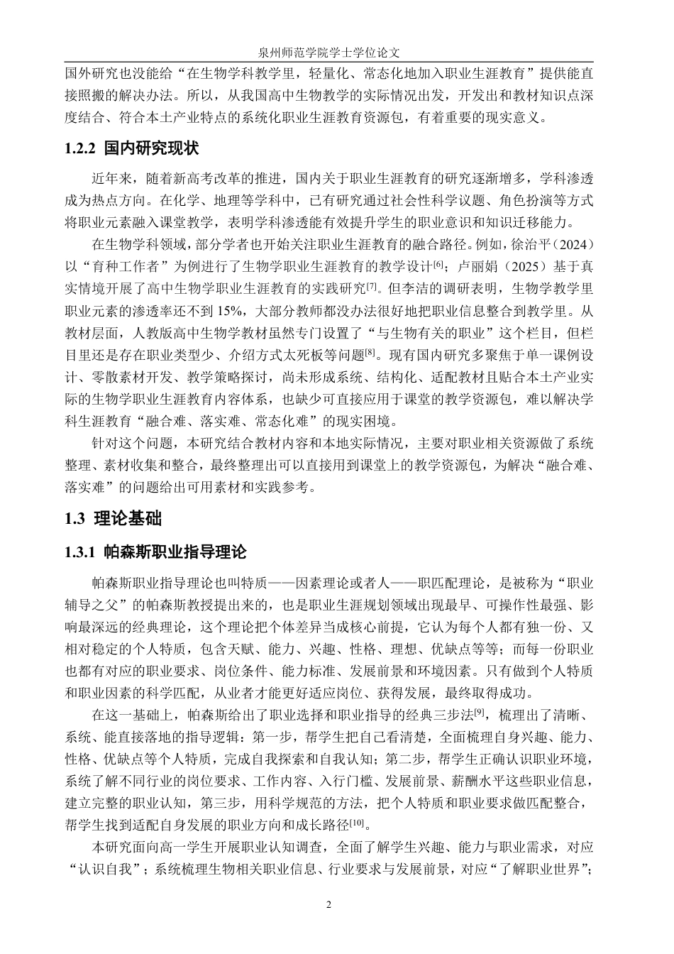 26年CH生物科学 高中生物学职业生涯教育内容的开发与应用研究-终稿全日制-约32073字符.pdf_第6页