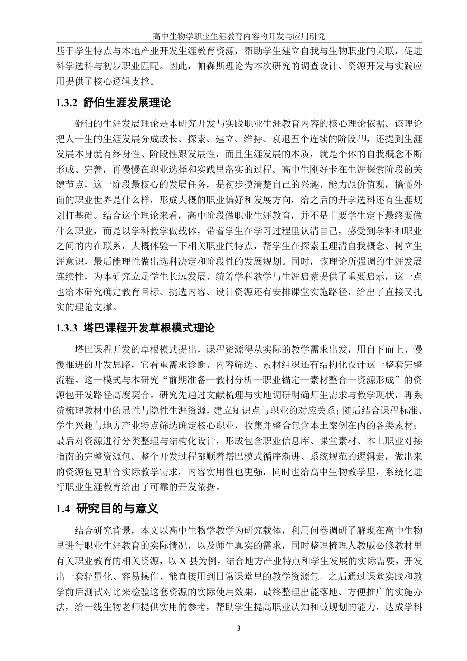 26年CH生物科学 高中生物学职业生涯教育内容的开发与应用研究-终稿全日制-约32073字符.pdf_第7页