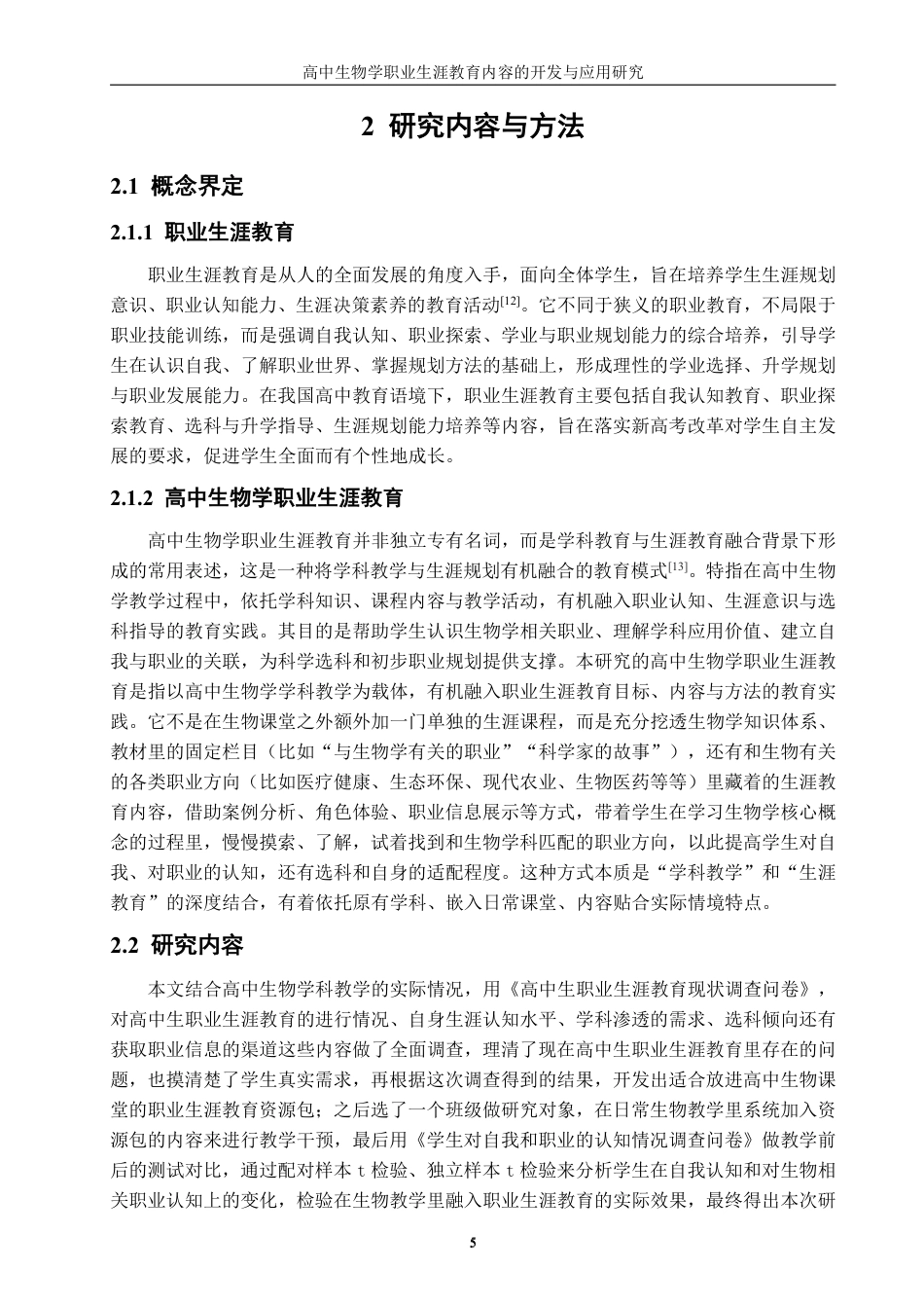 26年CH生物科学 高中生物学职业生涯教育内容的开发与应用研究-终稿全日制-约32073字符.pdf_第9页