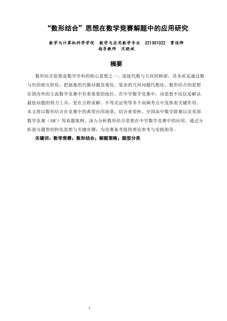 26年CH应用数学师范 数形结合”思想在数学竞赛解题中的应用研究 -终稿全日制(10606字).docx_第2页