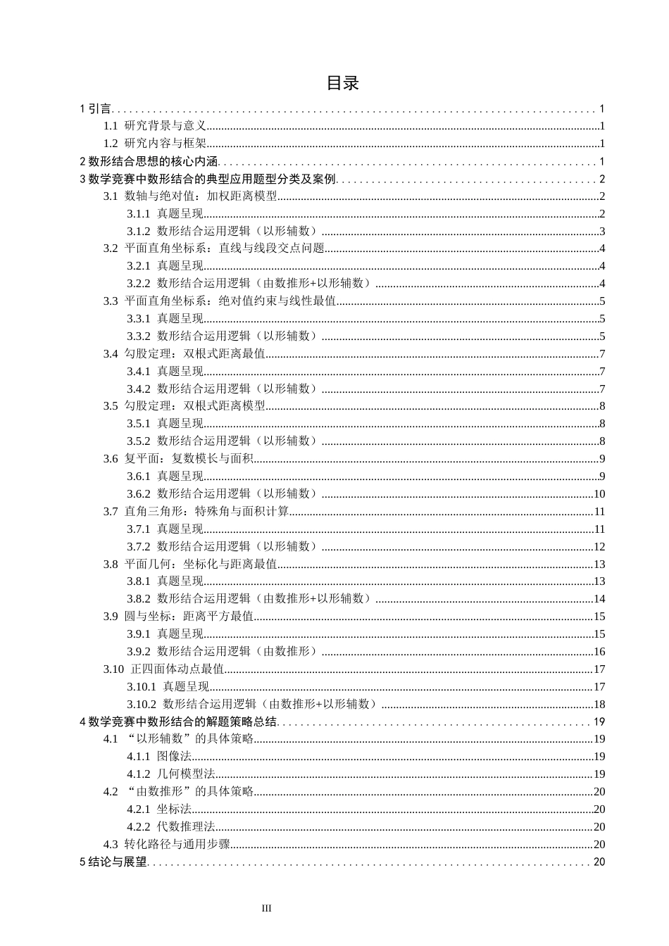 26年CH应用数学师范 数形结合”思想在数学竞赛解题中的应用研究 -终稿全日制(10606字).docx_第4页