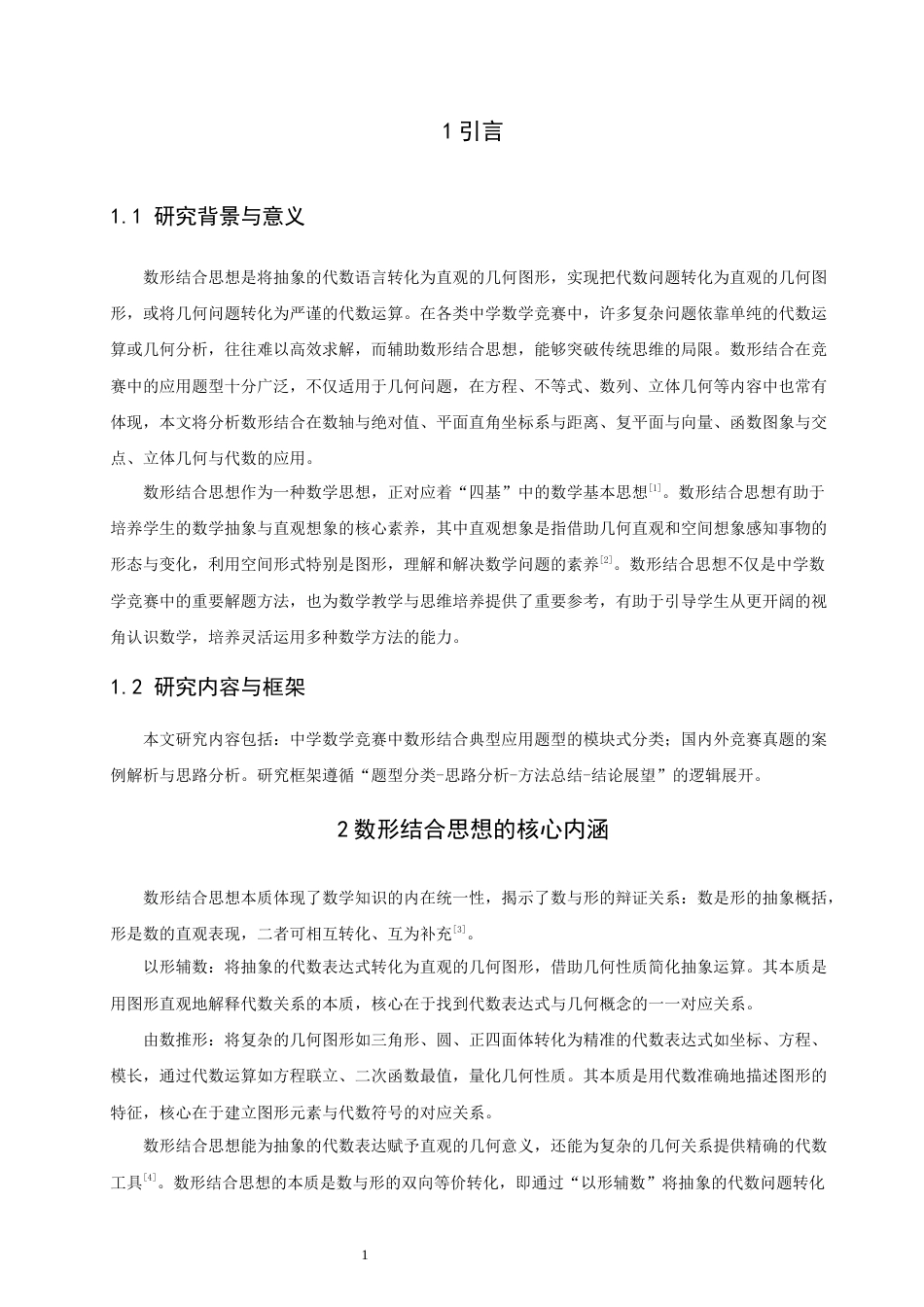26年CH应用数学师范 数形结合”思想在数学竞赛解题中的应用研究 -终稿全日制(10606字).docx_第6页