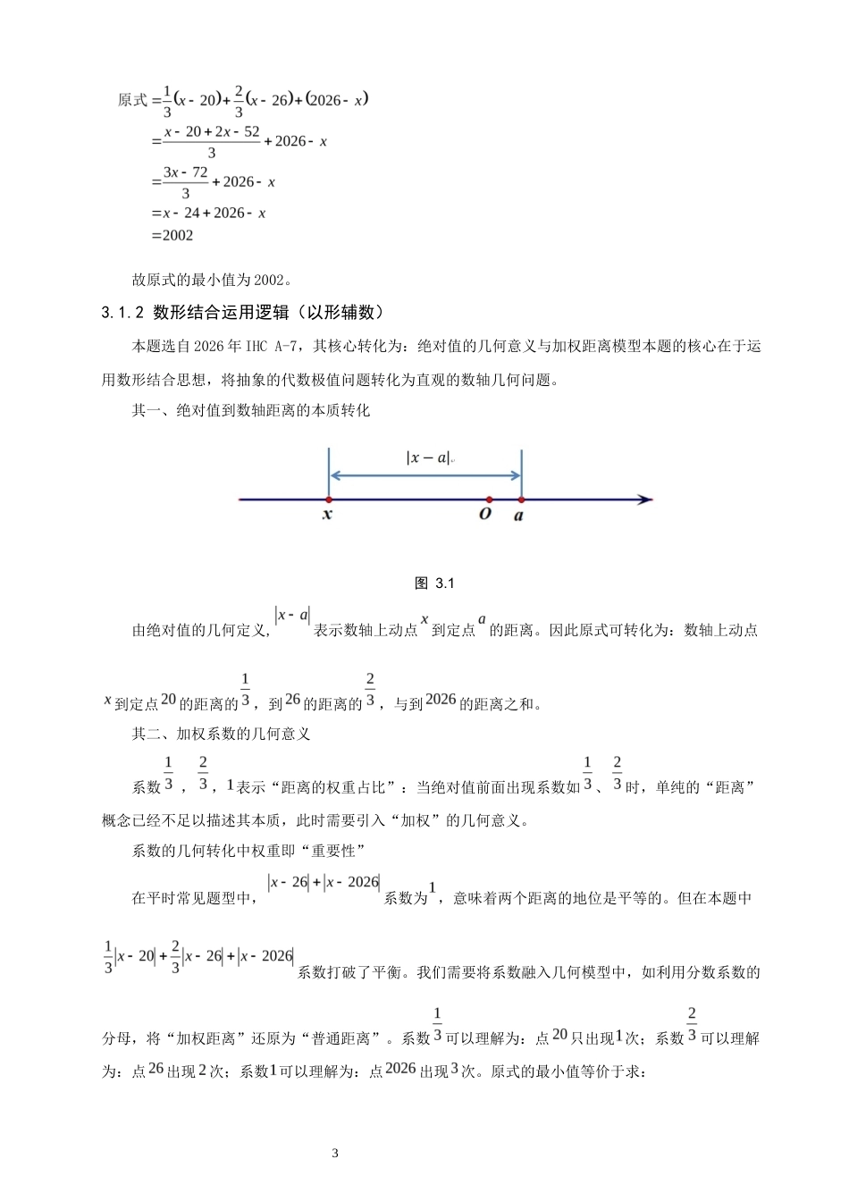 26年CH应用数学师范 数形结合”思想在数学竞赛解题中的应用研究 -终稿全日制(10606字).docx_第8页