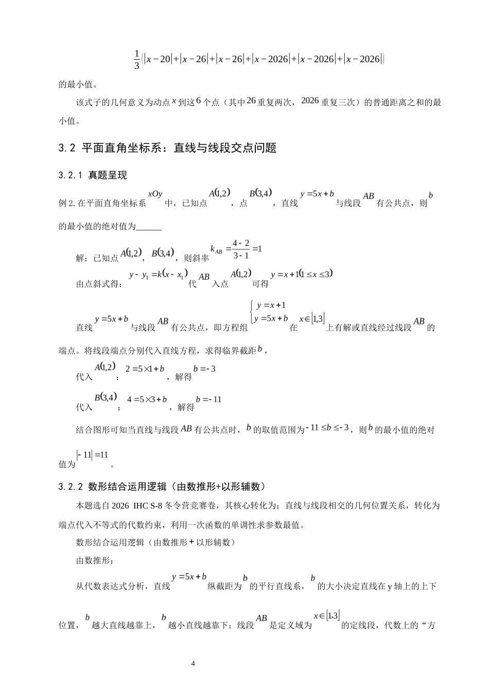 26年CH应用数学师范 数形结合”思想在数学竞赛解题中的应用研究 -终稿全日制(10606字).docx_第9页