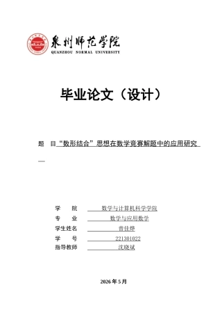 26年CH应用数学师范 数形结合”思想在数学竞赛解题中的应用研究 -终稿全日制(10606字).docx