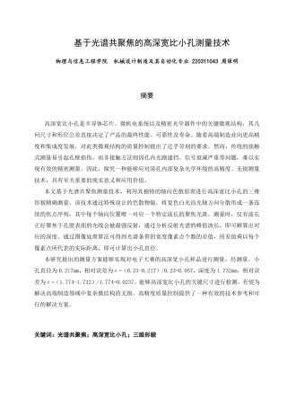 26年CH机械自动化 基于光谱共聚焦的高深宽比小孔测量技术研究-终稿全-约17878字符.pdf