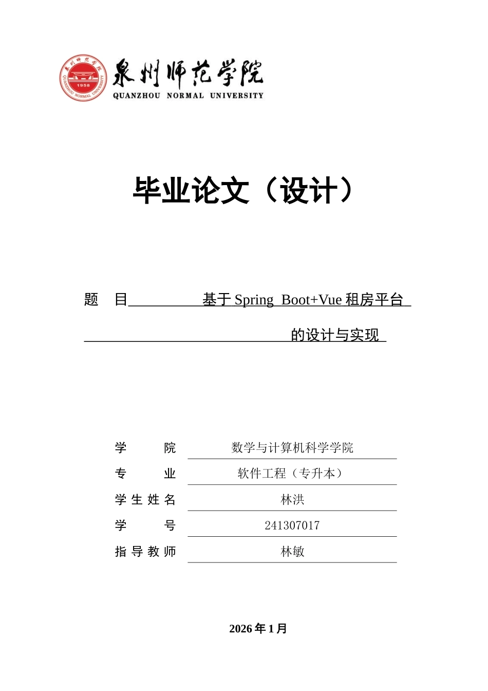 26年CH软件工程 基于SpringBoot+Vue租房平台的设计与实现(33789字).docx_第1页