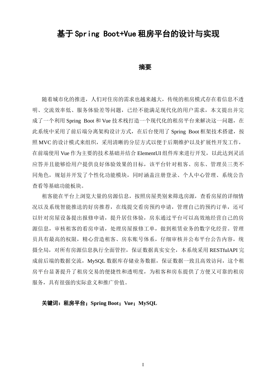 26年CH软件工程 基于SpringBoot+Vue租房平台的设计与实现(33789字).docx_第2页