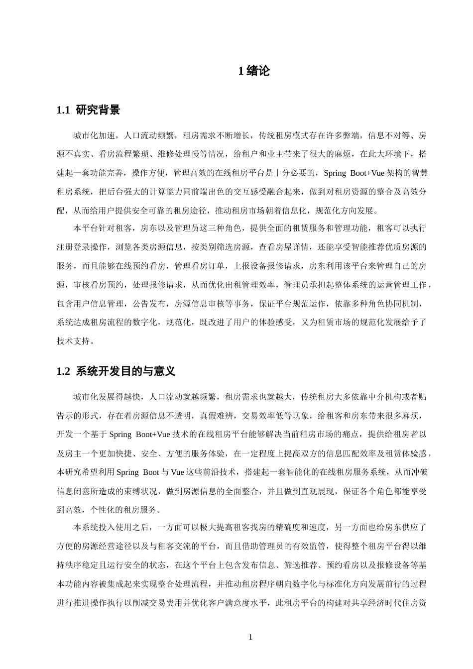 26年CH软件工程 基于SpringBoot+Vue租房平台的设计与实现(33789字).docx_第7页