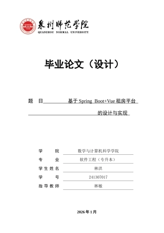 26年CH软件工程 基于SpringBoot+Vue租房平台的设计与实现(33789字).docx