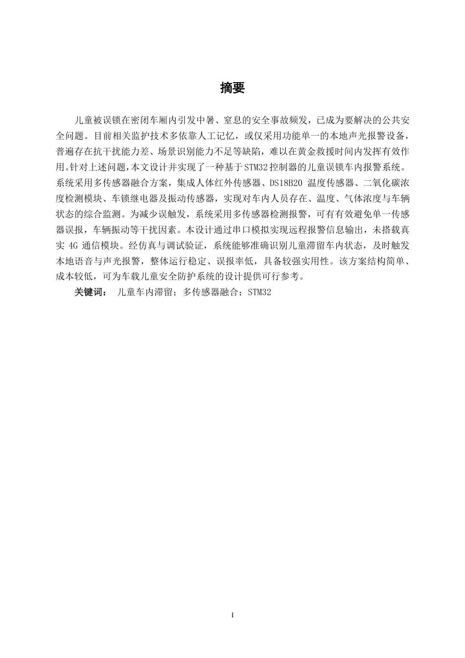 26年CH新能源汽车工程 基于STM32的儿童误锁车内远程报警系统设计-终稿全日制-约25520字符.pdf_第1页