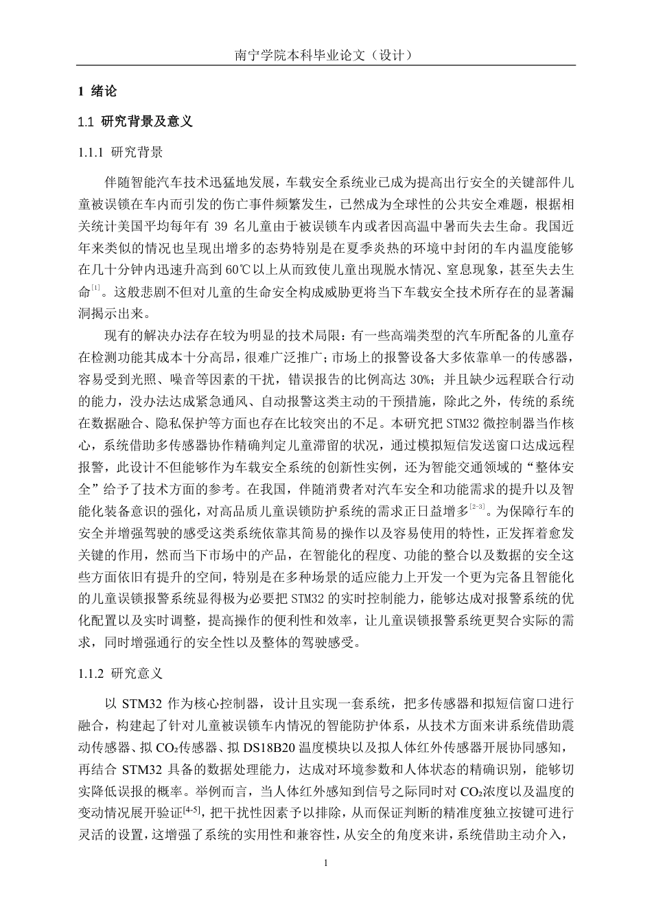 26年CH新能源汽车工程 基于STM32的儿童误锁车内远程报警系统设计-终稿全日制-约25520字符.pdf_第4页
