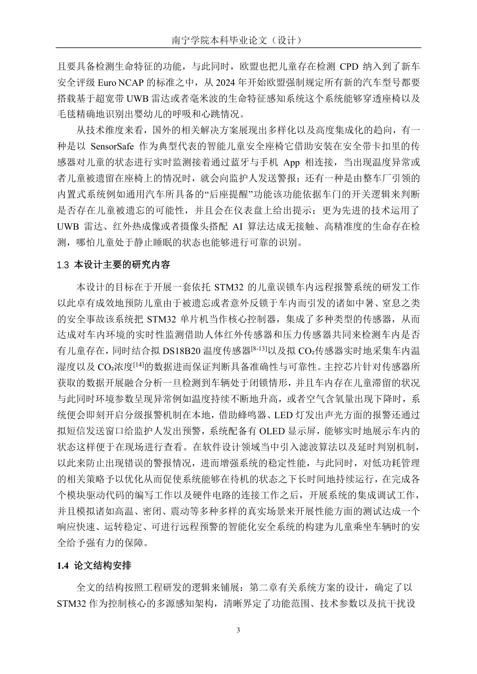 26年CH新能源汽车工程 基于STM32的儿童误锁车内远程报警系统设计-终稿全日制-约25520字符.pdf_第6页