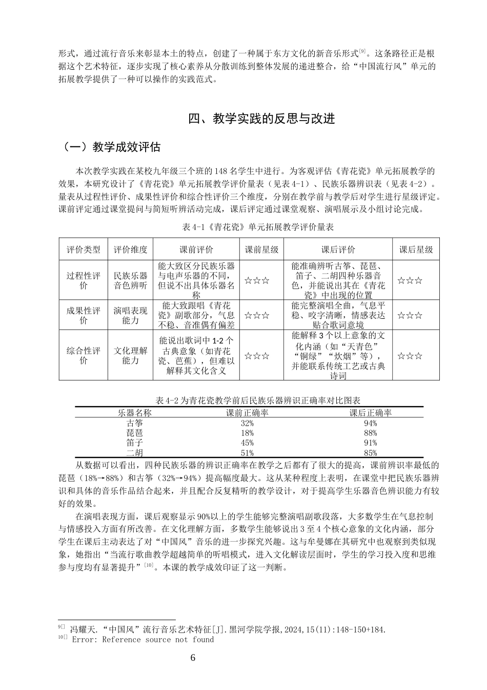 26年CH音乐学师范 青花瓷》在九年级音乐课“中国流行风”单元拓展教学实践研究 -终稿全(9986字).docx_第10页