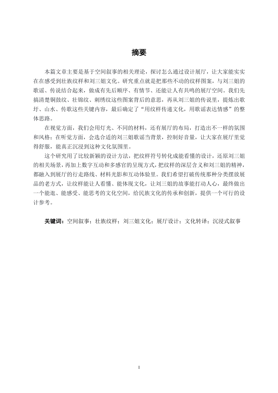 26年CH环境设计 空间叙事下的壮族文化沉浸式展厅设计终稿全日制-约15126字符.pdf_第1页