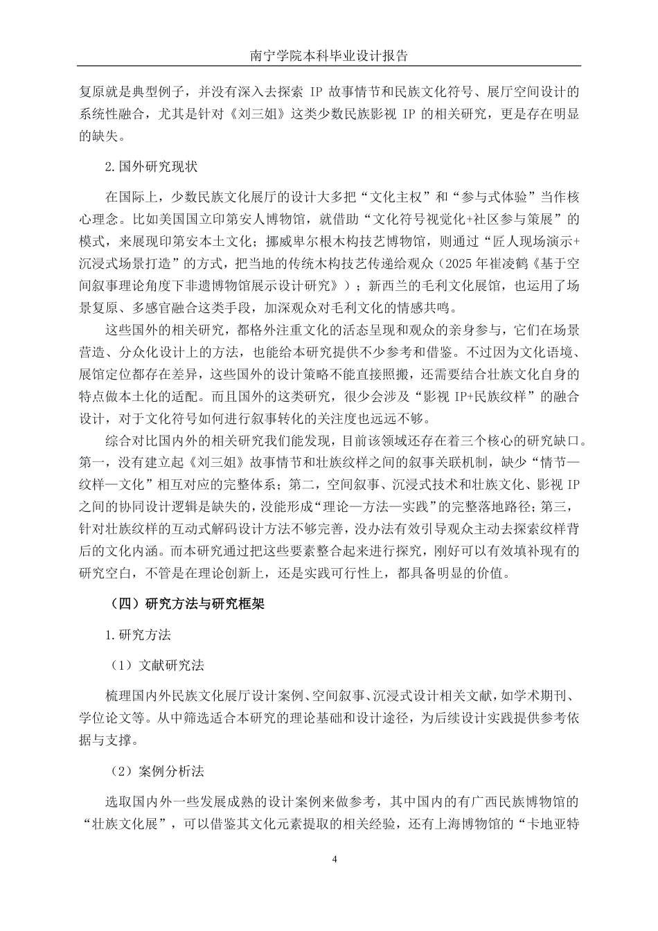 26年CH环境设计 空间叙事下的壮族文化沉浸式展厅设计终稿全日制-约15126字符.pdf_第7页