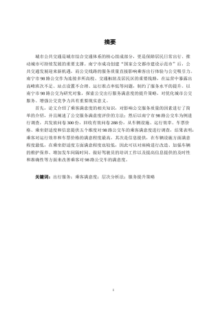 26年CH交通 南宁市98路公交出行服务满意度评价及提升策略(20209字).docx