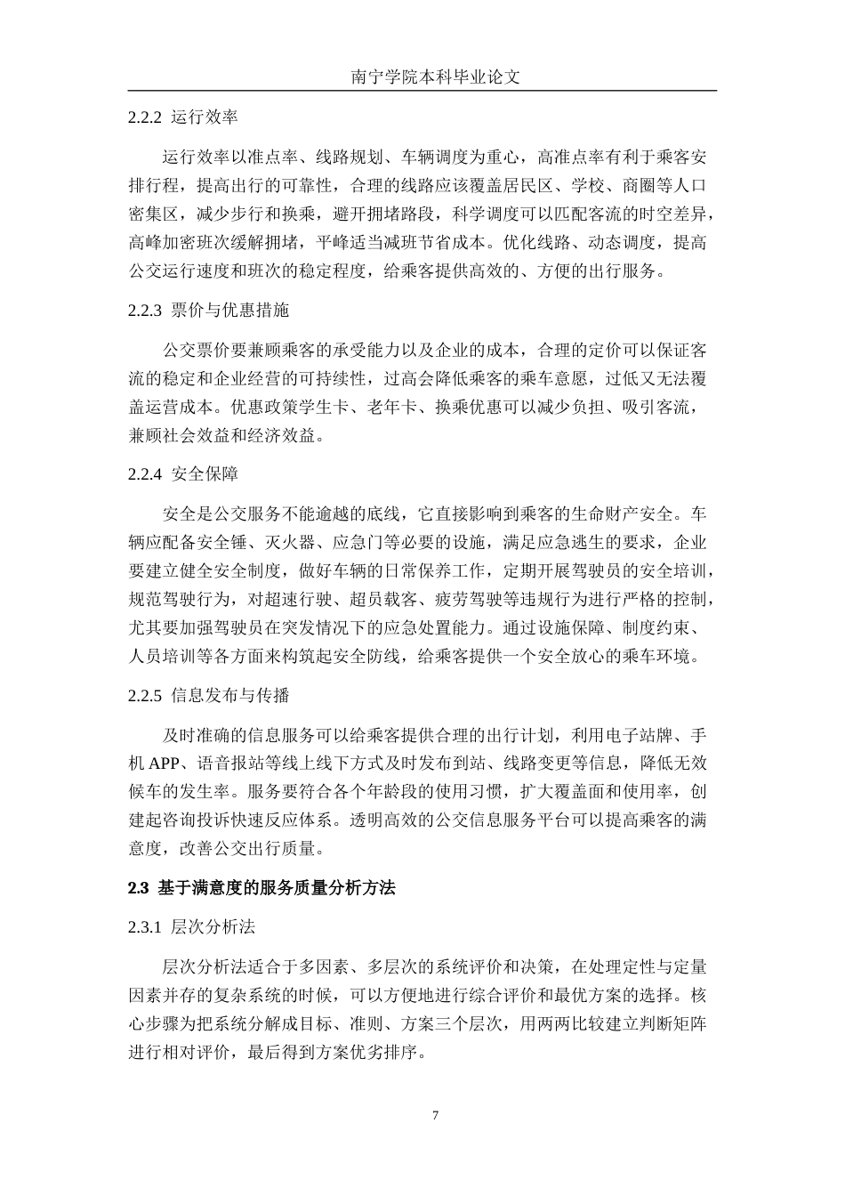 26年CH交通 南宁市98路公交出行服务满意度评价及提升策略(20209字).docx_第10页