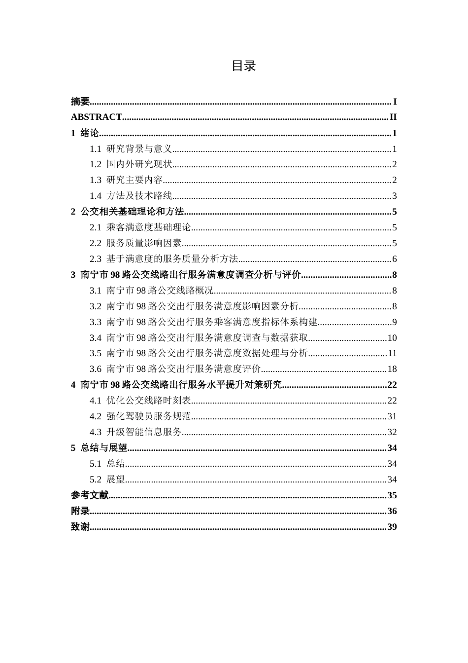 26年CH交通 南宁市98路公交出行服务满意度评价及提升策略(20209字).docx_第3页