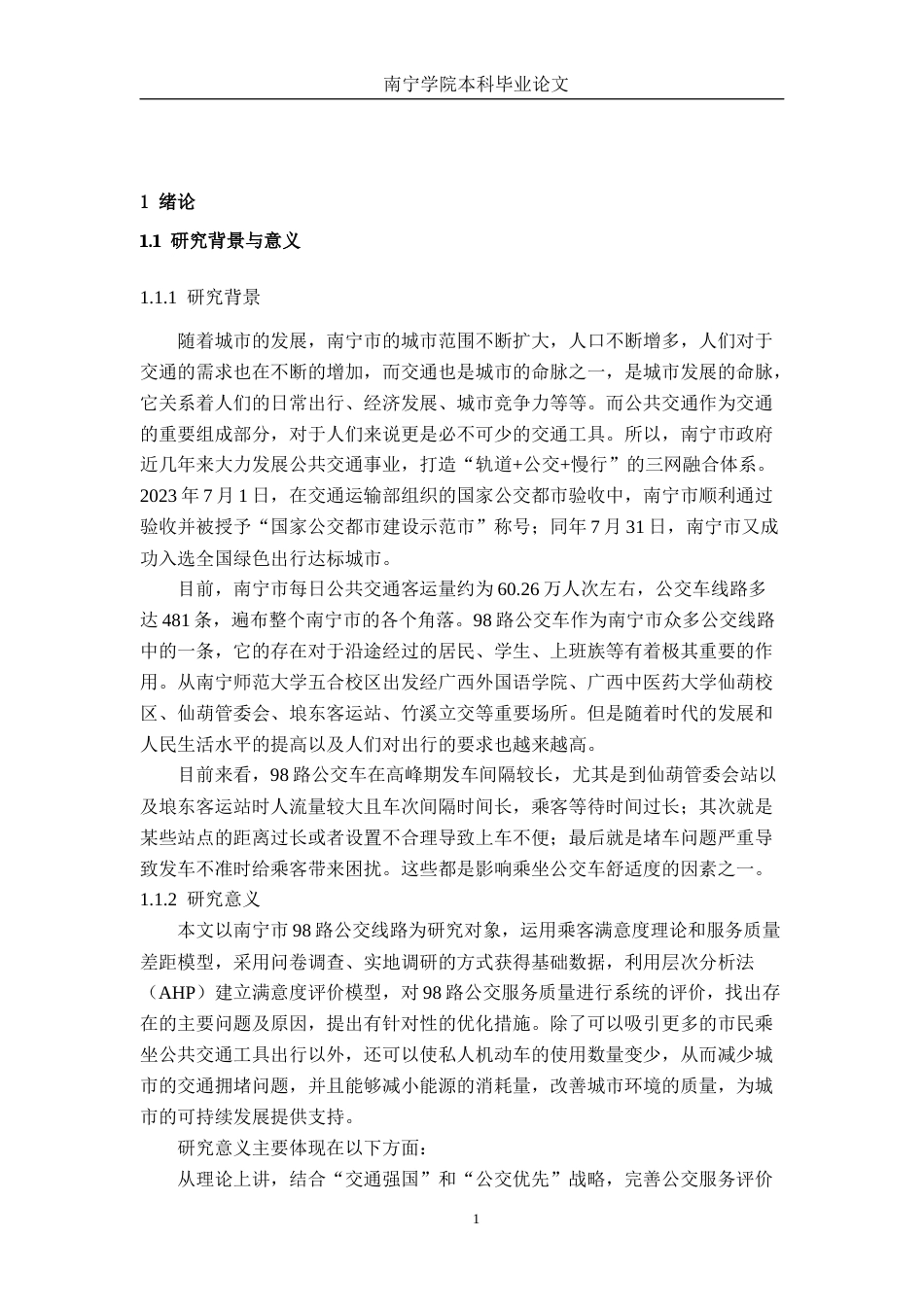 26年CH交通 南宁市98路公交出行服务满意度评价及提升策略(20209字).docx_第4页