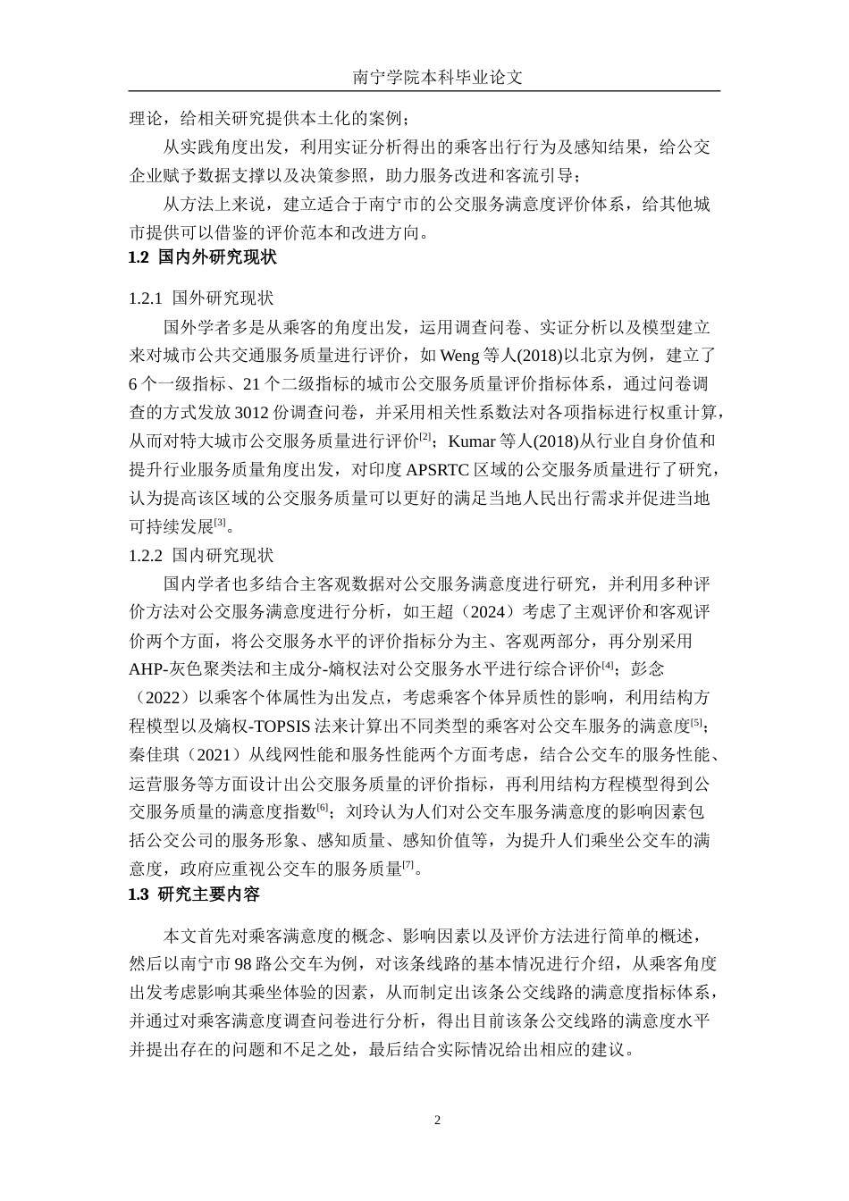 26年CH交通 南宁市98路公交出行服务满意度评价及提升策略(20209字).docx_第5页