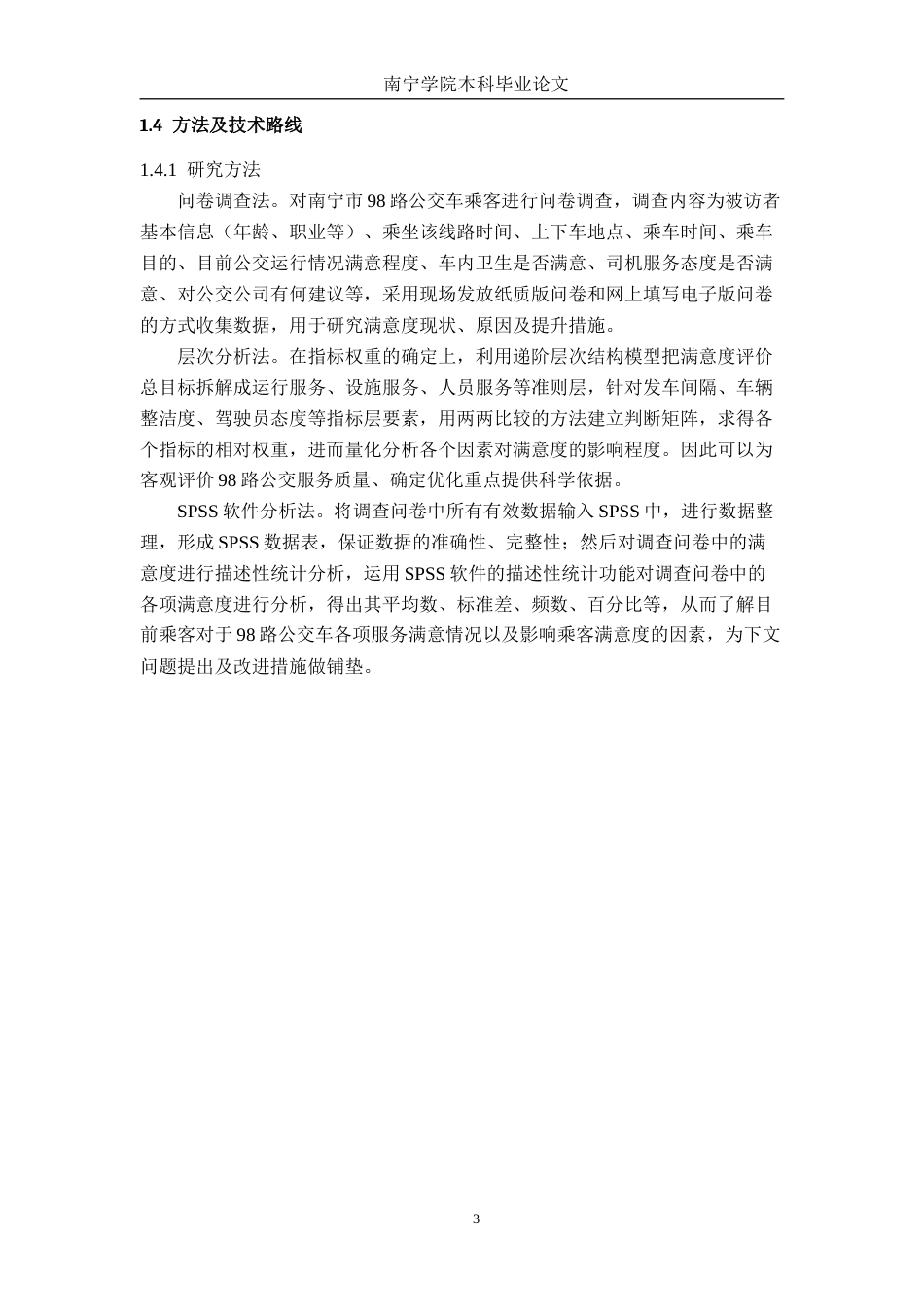 26年CH交通 南宁市98路公交出行服务满意度评价及提升策略(20209字).docx_第6页