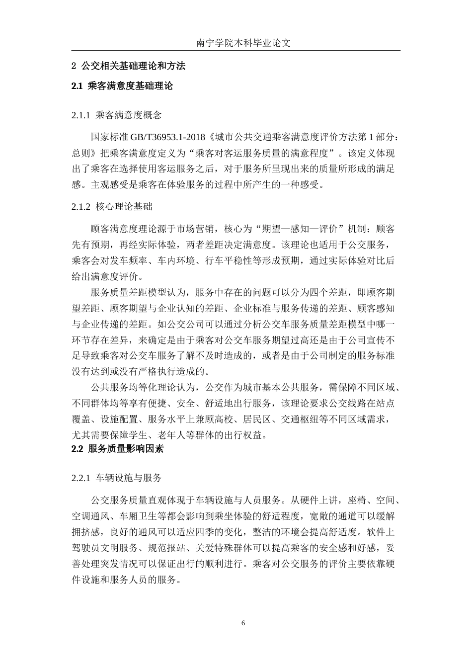 26年CH交通 南宁市98路公交出行服务满意度评价及提升策略(20209字).docx_第9页