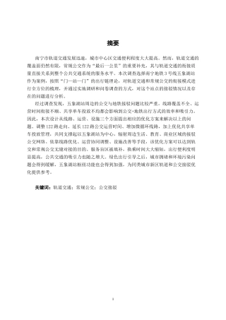 26年CH交通 南宁市轨道交通五象湖站与常规公交接驳优化研究(24977字).docx
