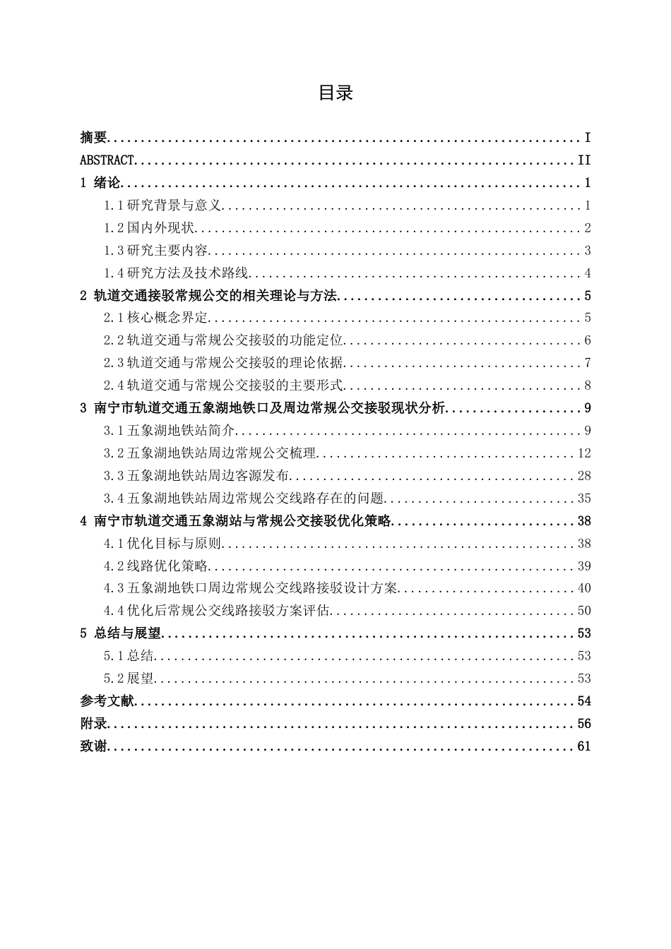 26年CH交通 南宁市轨道交通五象湖站与常规公交接驳优化研究(24977字).docx_第4页