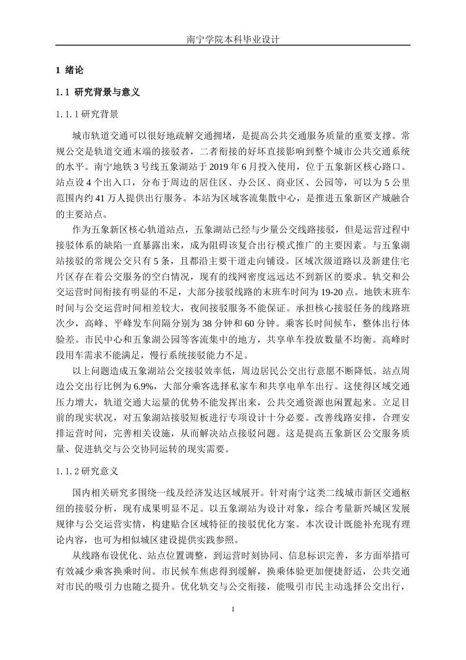 26年CH交通 南宁市轨道交通五象湖站与常规公交接驳优化研究(24977字).docx_第5页