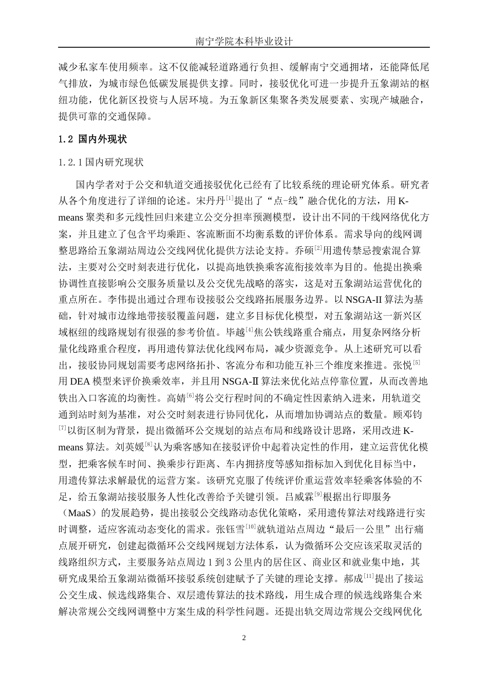 26年CH交通 南宁市轨道交通五象湖站与常规公交接驳优化研究(24977字).docx_第6页