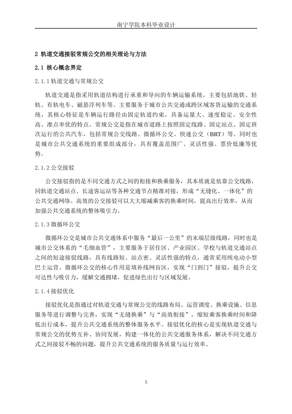 26年CH交通 南宁市轨道交通五象湖站与常规公交接驳优化研究(24977字).docx_第9页