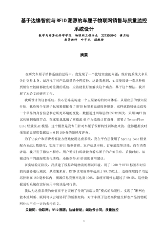 26年CH物联网工程 基于边缘智能与RFID溯源的车厘子物联网销售与质量监控系统设计教务处制(14395字).docx