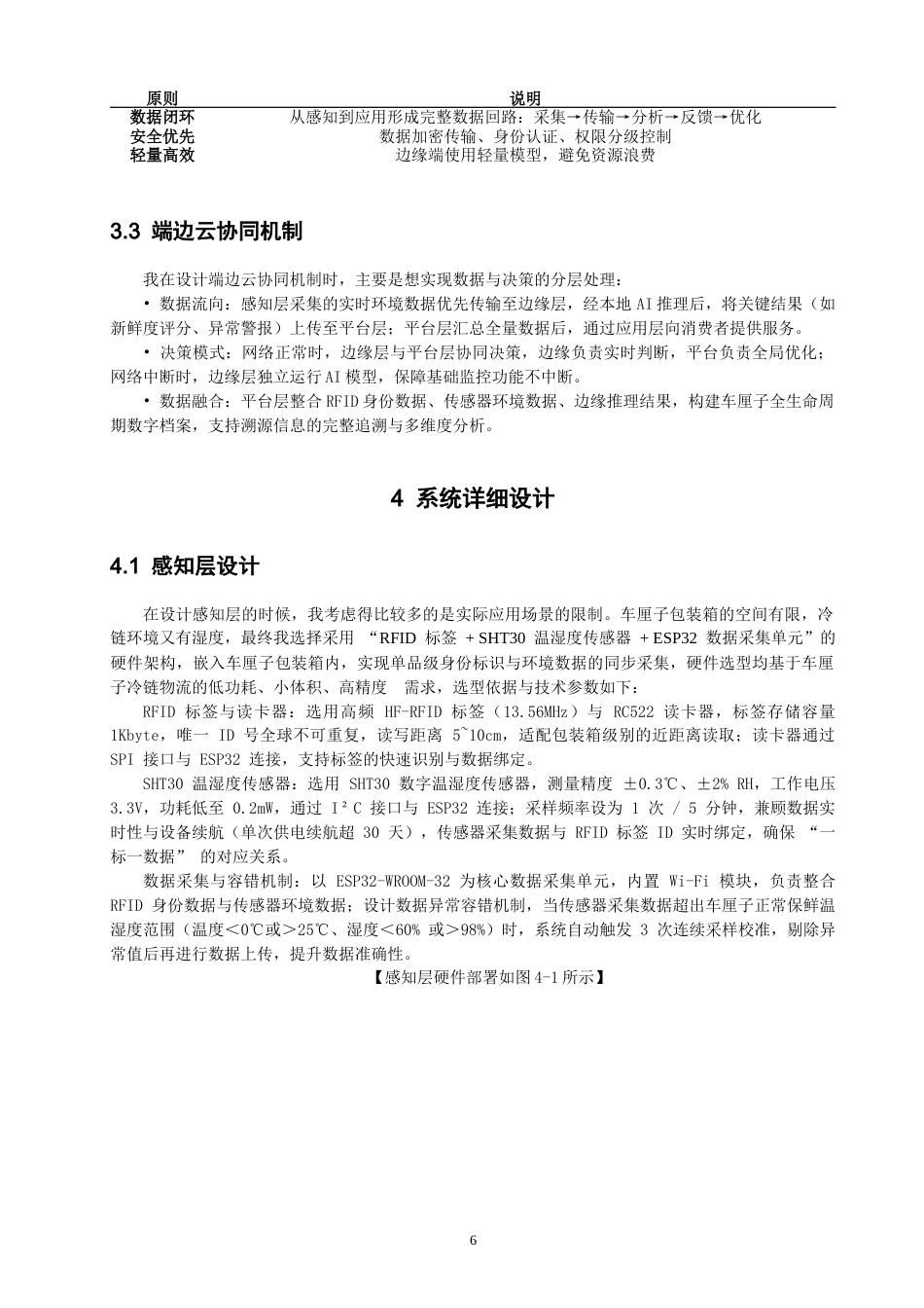 26年CH物联网工程 基于边缘智能与RFID溯源的车厘子物联网销售与质量监控系统设计教务处制(14395字).docx_第10页