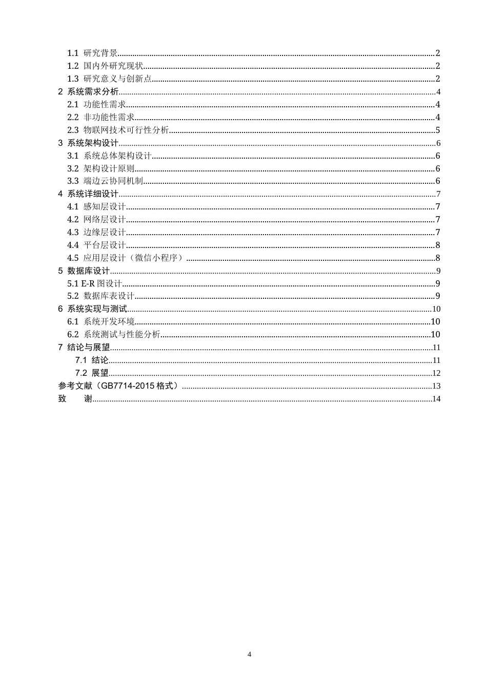26年CH物联网工程 基于边缘智能与RFID溯源的车厘子物联网销售与质量监控系统设计教务处制(14395字).docx_第4页