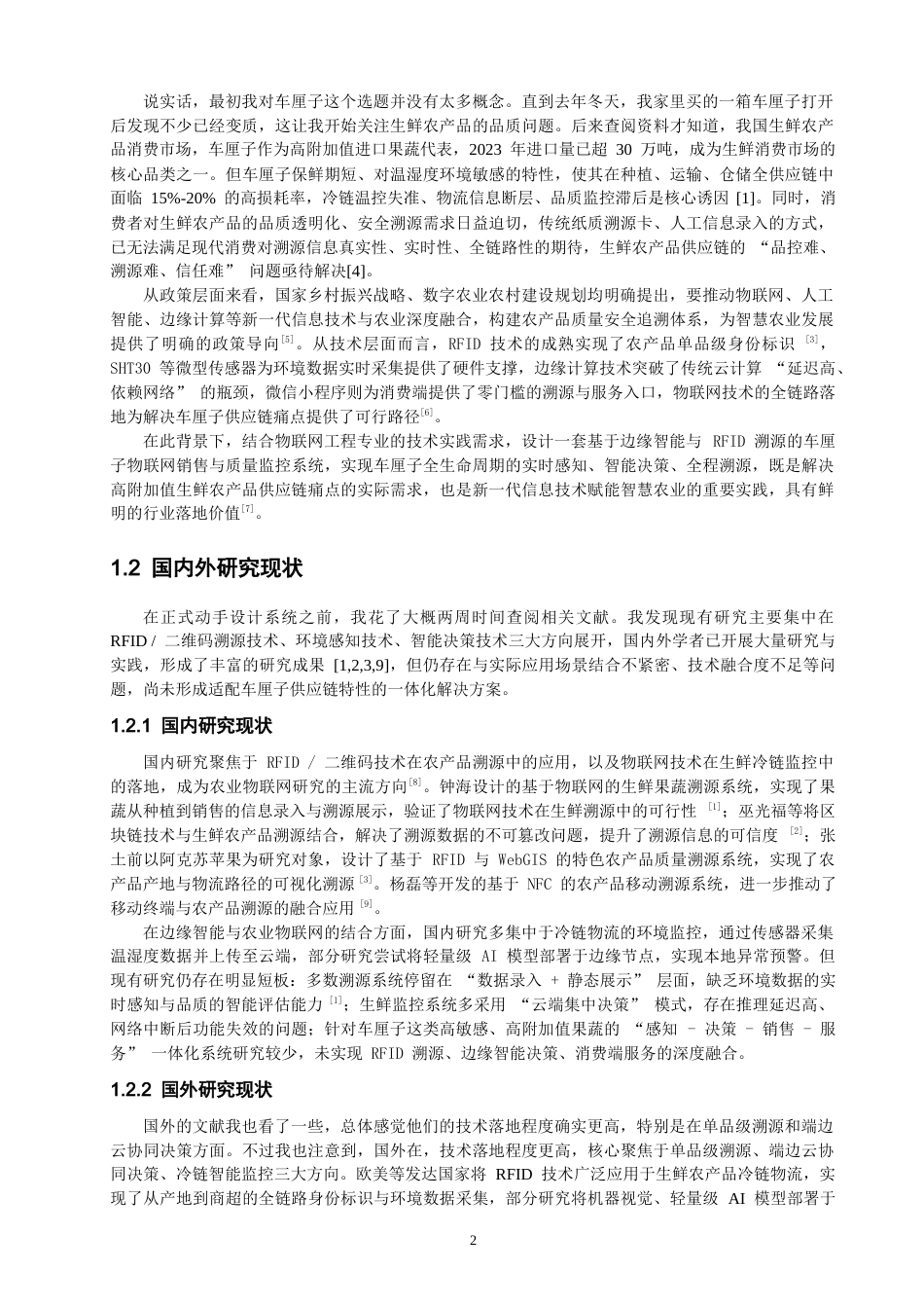 26年CH物联网工程 基于边缘智能与RFID溯源的车厘子物联网销售与质量监控系统设计教务处制(14395字).docx_第6页