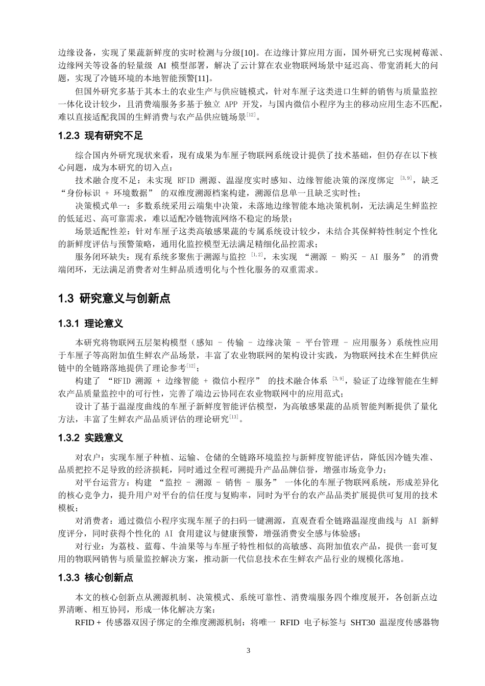 26年CH物联网工程 基于边缘智能与RFID溯源的车厘子物联网销售与质量监控系统设计教务处制(14395字).docx_第7页